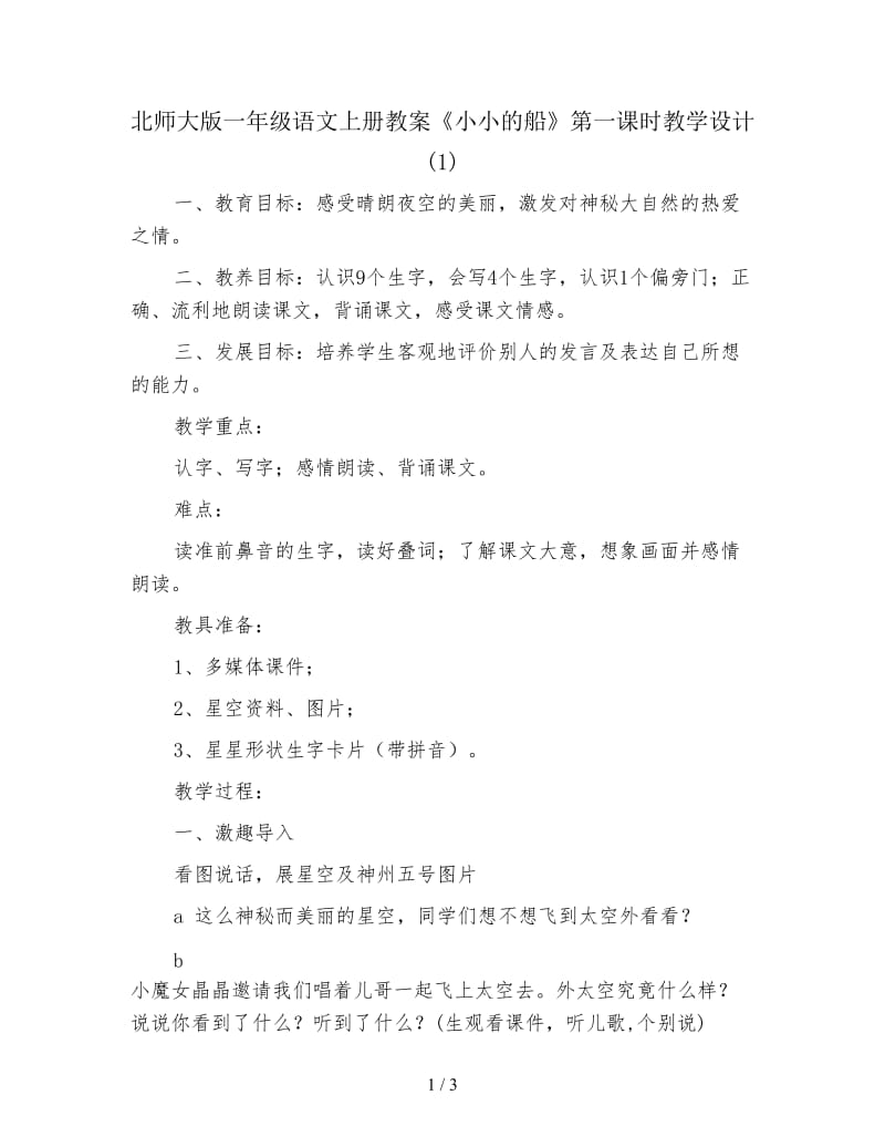 北师大版一年级语文上册教案《小小的船》第一课时教学设计(1).doc_第1页