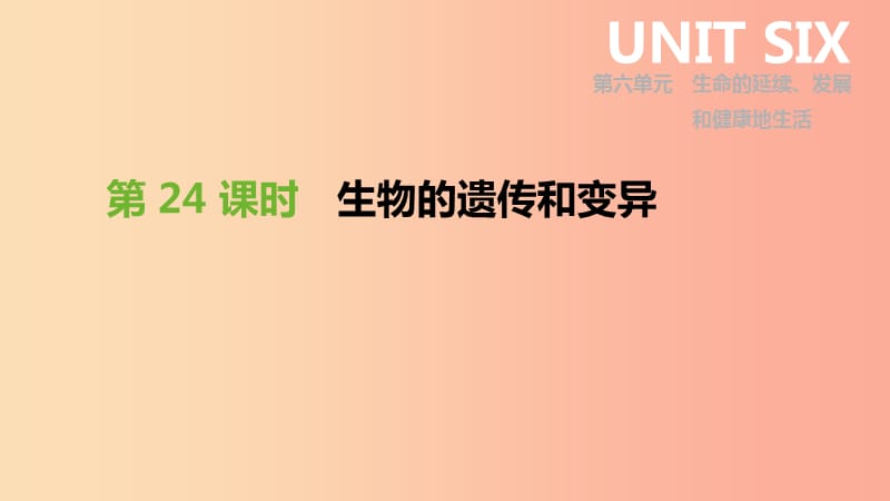 2019年中考生物 专题复习六 生命的延续 发展和健康地生活 第24课时 生物的遗传和变异课件 新人教版.ppt_第1页