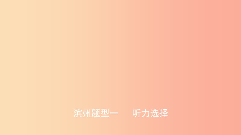 山东省2019年中考英语题型专项复习 题型一 听力课件.ppt_第1页