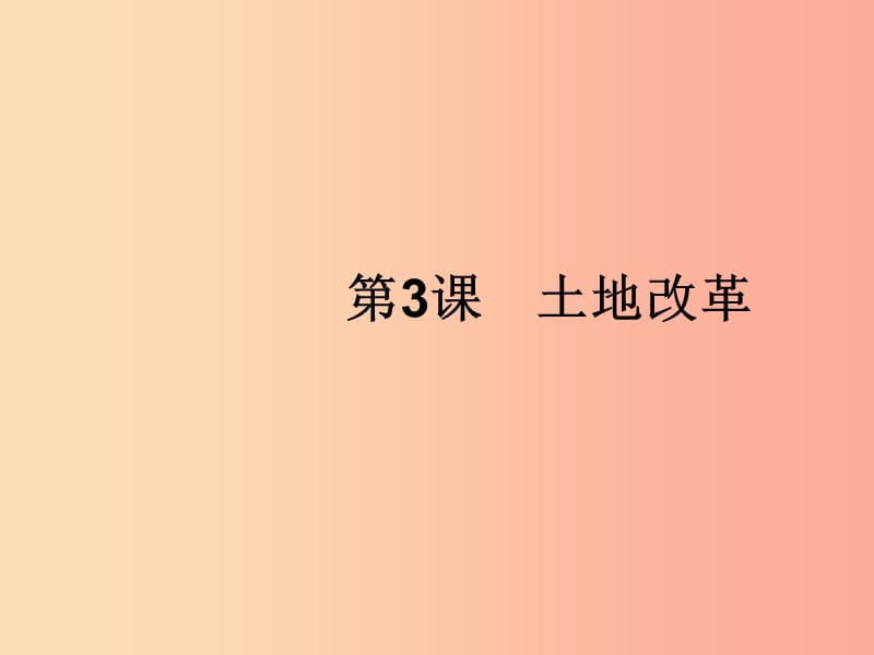 福建專版2019春八年級歷史下冊第一單元中華人民共和國的成立和鞏固第3課土地改革課件新人教版.ppt_第1頁