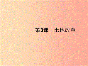 福建專(zhuān)版2019春八年級(jí)歷史下冊(cè)第一單元中華人民共和國(guó)的成立和鞏固第3課土地改革課件新人教版.ppt