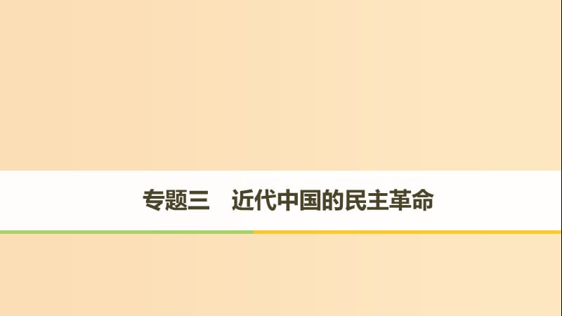 （浙江专用版）2018-2019高中历史 专题三 近代中国的民主革命 第1课 辛亥革命课件 人民版必修1.ppt_第1页