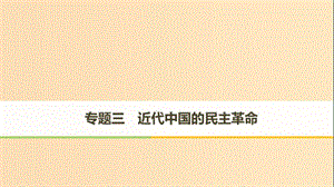 （浙江專(zhuān)用版）2018-2019高中歷史 專(zhuān)題三 近代中國(guó)的民主革命 第1課 辛亥革命課件 人民版必修1.ppt