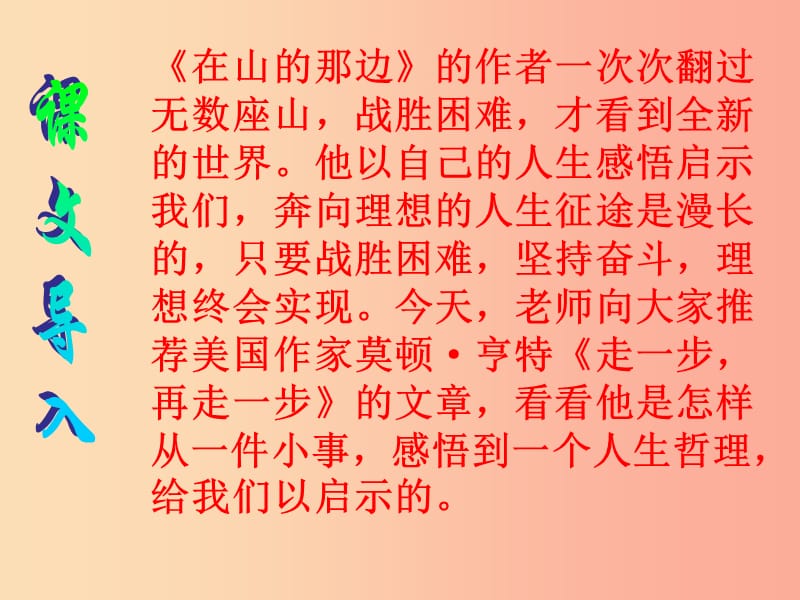 2019年七年级语文上册第一单元第3课走一步再走一步课件3沪教版五四制.ppt_第1页