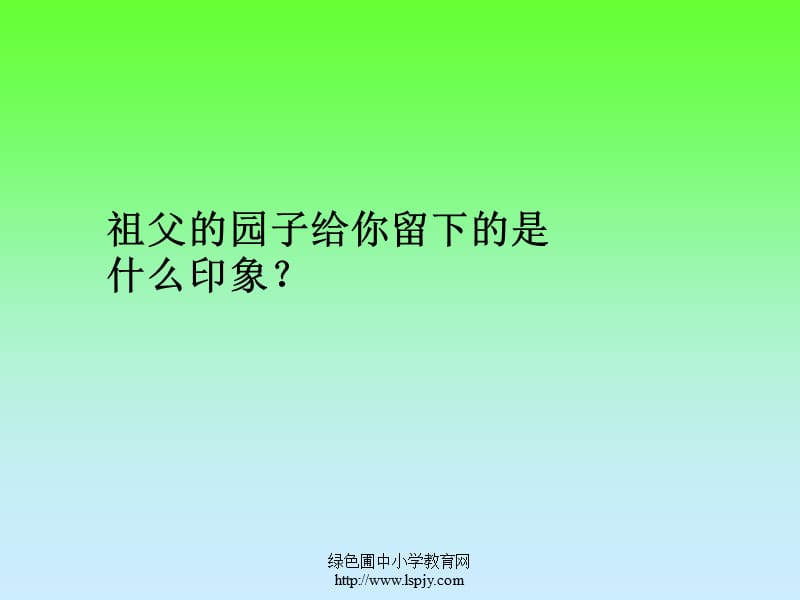 人教版五年级语文下册《祖父的园子》练习和知识概括.ppt_第1页