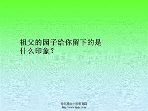 人教版五年級(jí)語(yǔ)文下冊(cè)《祖父的園子》練習(xí)和知識(shí)概括.ppt