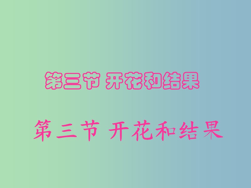 七年級生物上冊 3.2.3 開花和結(jié)果課件 新人教版.ppt_第1頁