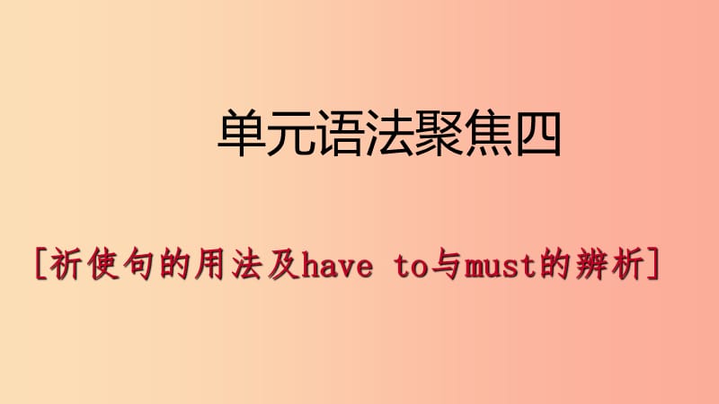 2019年春七年级英语下册Unit4Don’teatinclass语法聚焦四课件新版人教新目标版.ppt_第1页