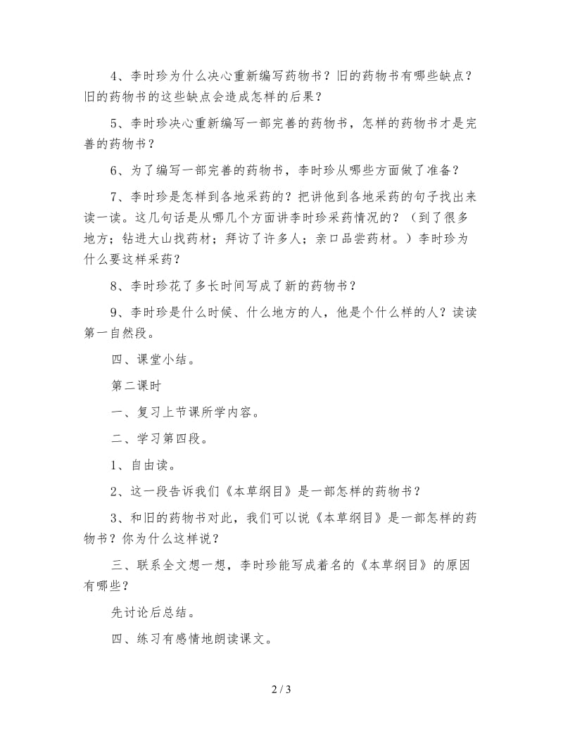 北师大版三年级语文下册教案《李时珍》教学设计之五.doc_第2页