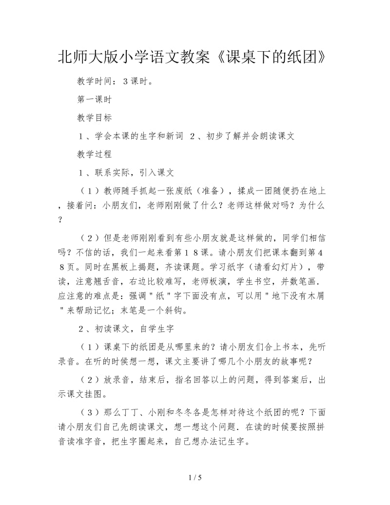 北师大版小学语文教案《课桌下的纸团》.doc_第1页