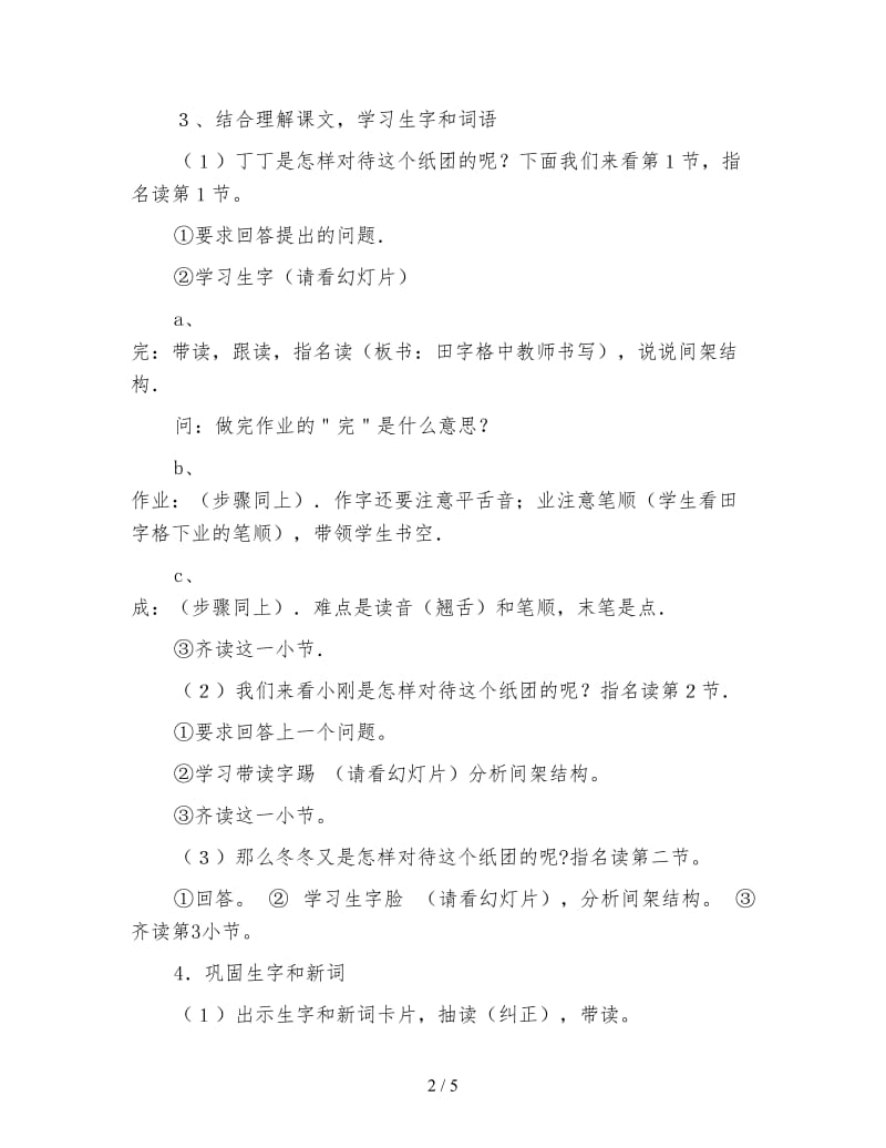 北师大版小学语文教案《课桌下的纸团》.doc_第2页