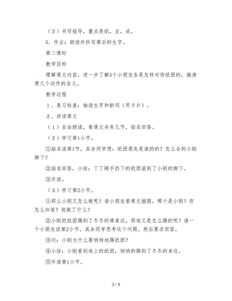 北师大版小学语文教案《课桌下的纸团》.doc_第3页