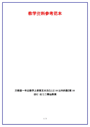 蘇教版一年級(jí)數(shù)學(xué)上冊(cè)第五單元《認(rèn)識(shí)10以內(nèi)的數(shù)》第10課時(shí) 練習(xí)二教案.doc