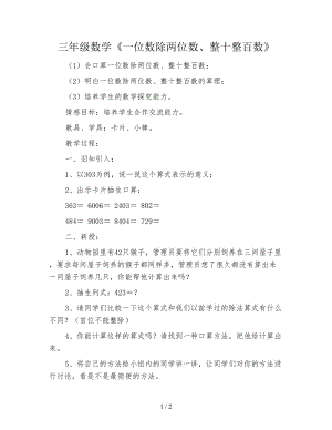 三年級數學《一位數除兩位數、整十整百數》.doc