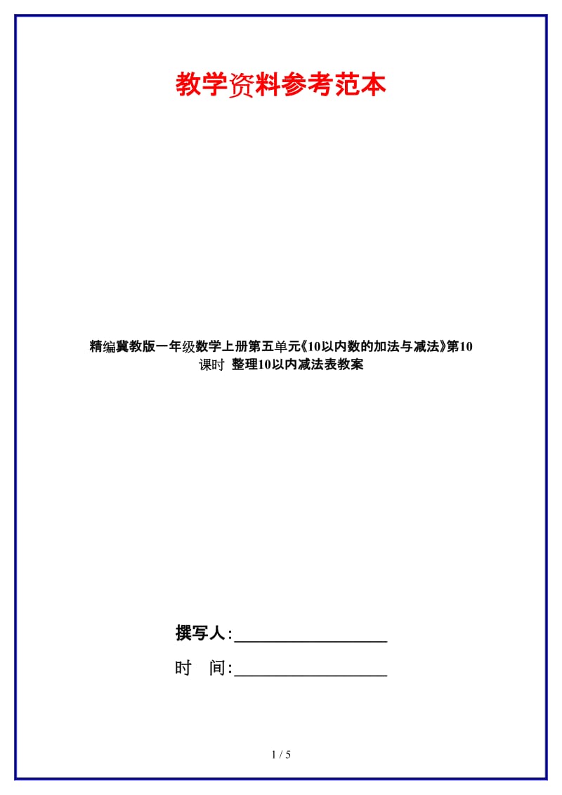 冀教版一年级数学上册第五单元《10以内数的加法与减法》第10课时 整理10以内减法表教案.doc_第1页