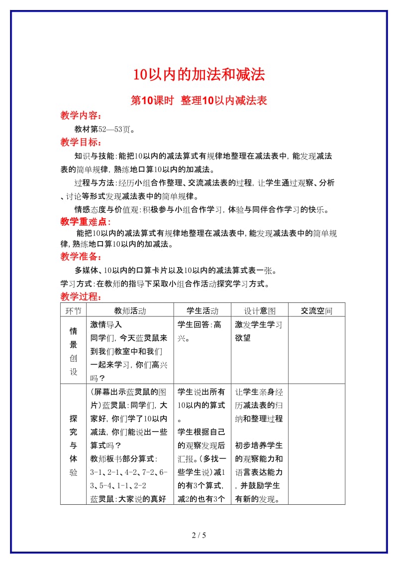 冀教版一年级数学上册第五单元《10以内数的加法与减法》第10课时 整理10以内减法表教案.doc_第2页