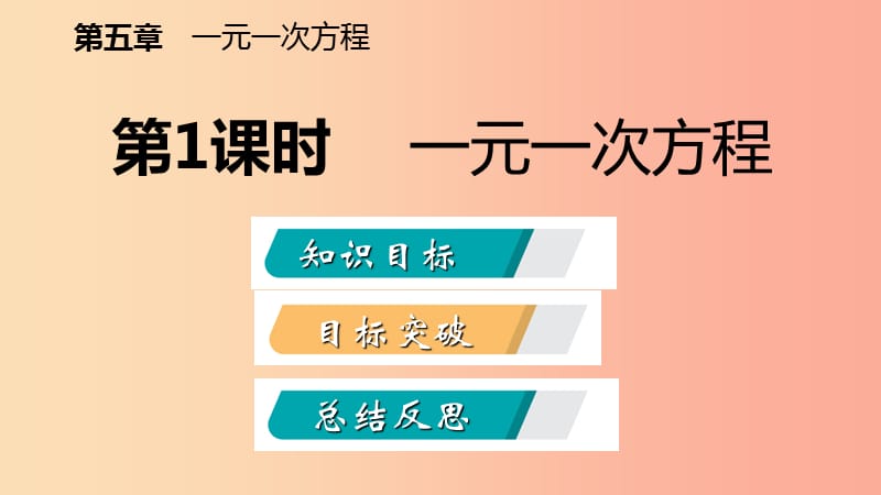 七年级数学上册 第五章 一元一次方程 5.1 认识一元一次方程 5.1.1 一元一次方程导学课件 北师大版.ppt_第1页