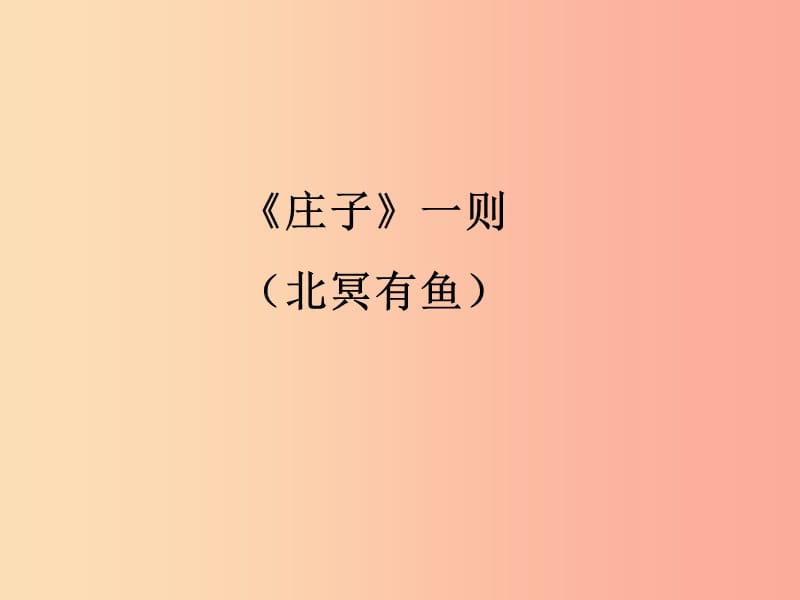 福建省建瓯市中考语文北冥有鱼复习课件新人教版.ppt_第1页