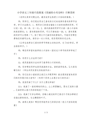 小學語文三年級片段教案《美麗的小興安嶺》片斷賞析.doc