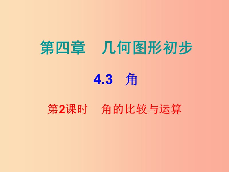 2019秋七年级数学上册 第四章 几何图形初步 4.3 角 第2课时 角的比较与运算（内文）课件 新人教版.ppt_第1页