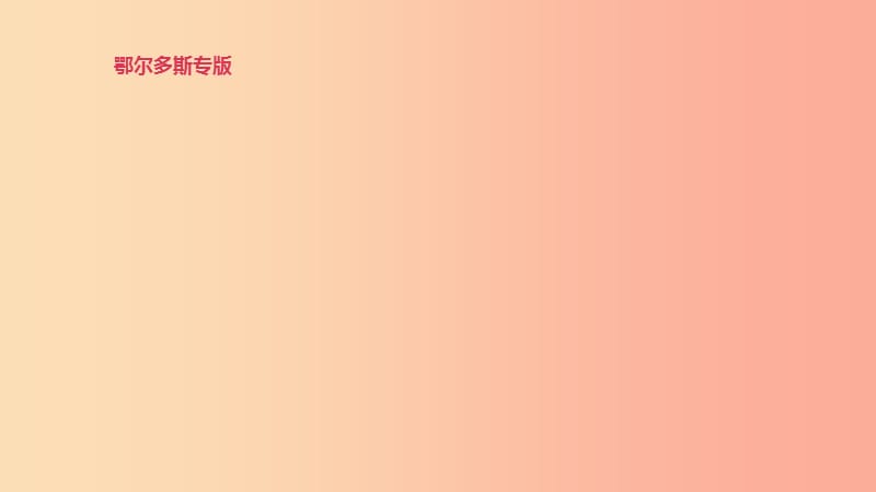 （鄂爾多斯專版）2019中考英語高分復習 第一篇 教材梳理篇 第01課時 預備級-Module 4（七上）課件.ppt_第1頁