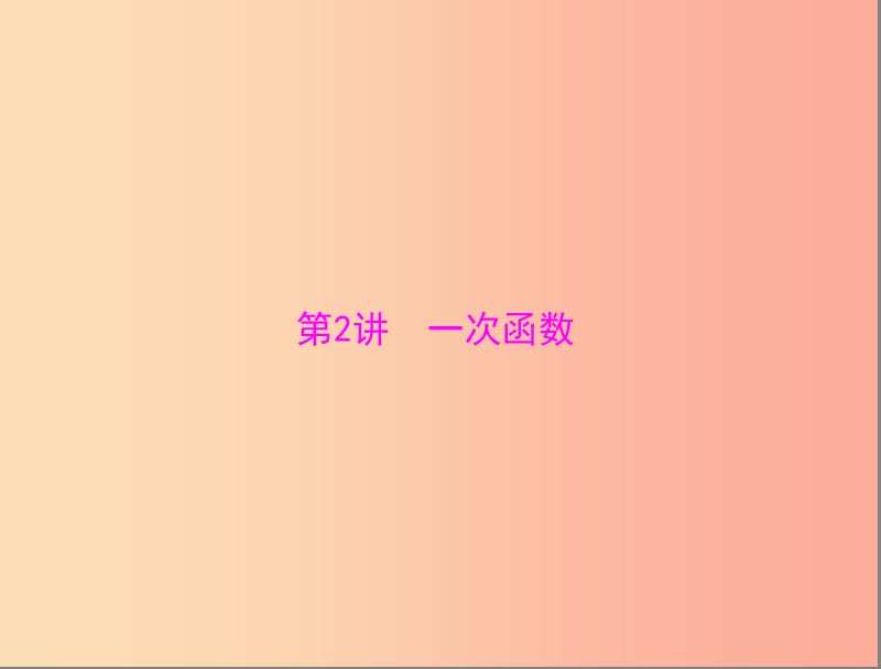 廣東省2019中考數(shù)學復習 第一部分 中考基礎復習 第三章 函數(shù) 第2講 一次函數(shù)課件.ppt_第1頁