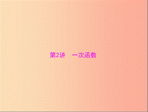 廣東省2019中考數(shù)學復習 第一部分 中考基礎(chǔ)復習 第三章 函數(shù) 第2講 一次函數(shù)課件.ppt