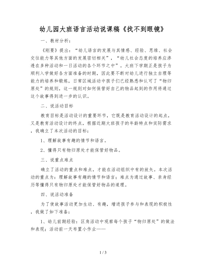 幼儿园大班语言活动说课稿《找不到眼镜》.doc_第1页