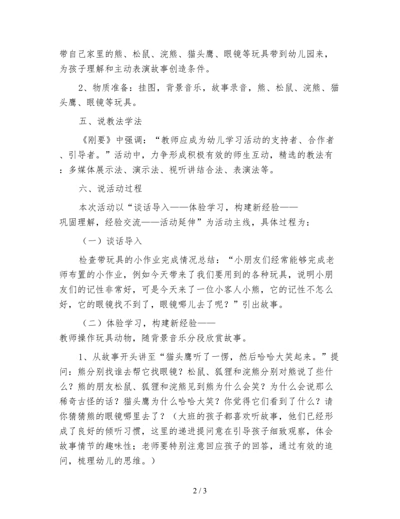 幼儿园大班语言活动说课稿《找不到眼镜》.doc_第2页