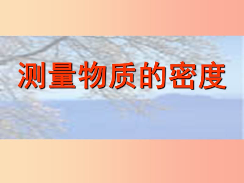 八年级物理上册 6.3 测量物质的密度课件 新人教版.ppt_第1页