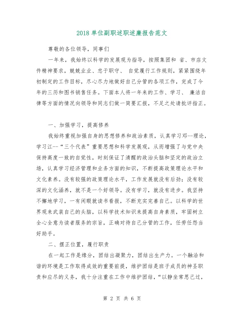 2018单位副职述职述廉报告范文.doc_第2页