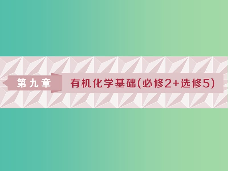 2019版高考化學一輪復習 第九章 有機化學基礎（必考+選考）第一講 認識有機化合物課件.ppt_第1頁