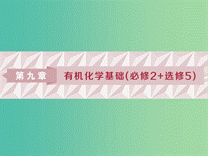 2019版高考化學一輪復習 第九章 有機化學基礎(chǔ)（必考+選考）第一講 認識有機化合物課件.ppt