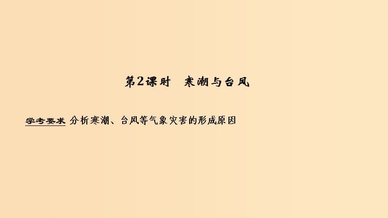 （浙江專用）2018-2019學(xué)年高中地理 第二章 我國主要的自然災(zāi)害 第二節(jié) 第2課時(shí) 寒潮與臺(tái)風(fēng)課件 湘教版選修5.ppt_第1頁