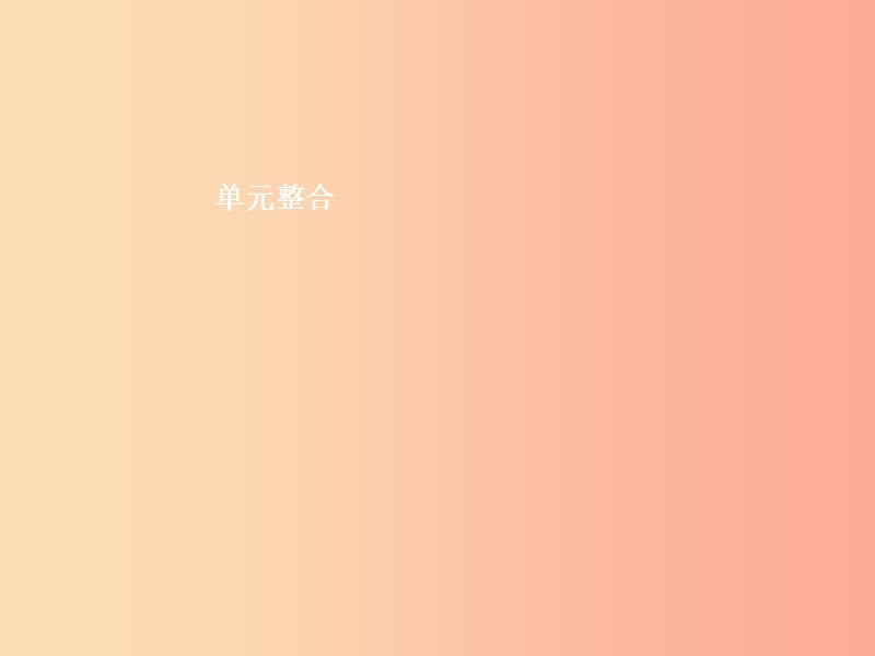 八年级道德与法治上册第四单元承担社会责任单元整合课件北师大版.ppt_第1页