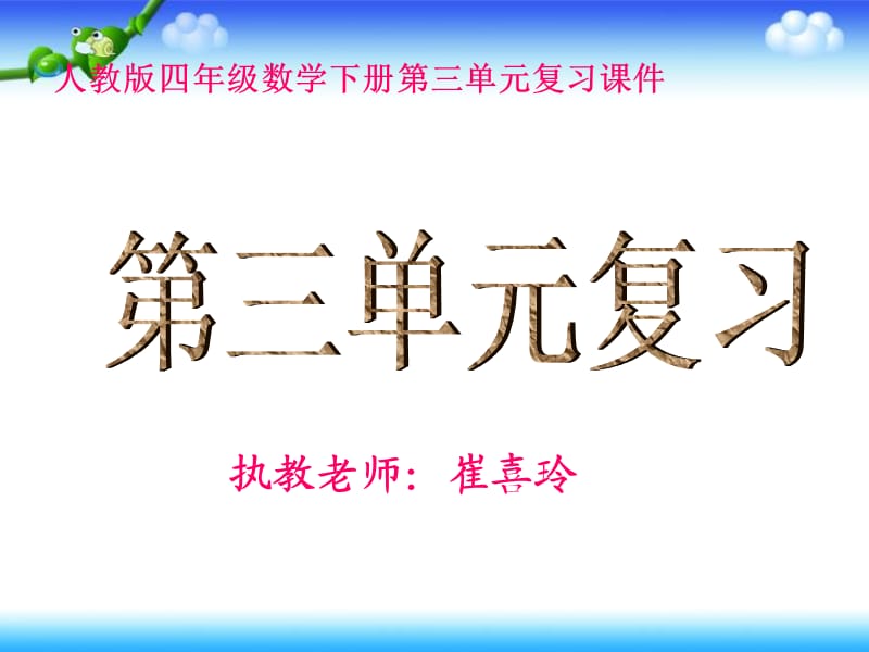 四年级数学下册《第三单元复习》PPT课件(人教版).ppt_第1页