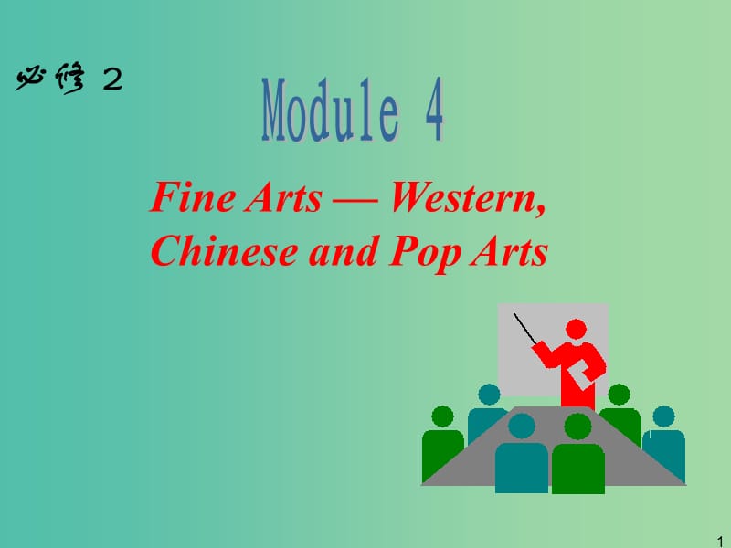 高中英語(yǔ)一輪復(fù)習(xí) Module4 Fine Arts Western, Chinese and Pop Arts課件 外研版必修2.ppt_第1頁(yè)