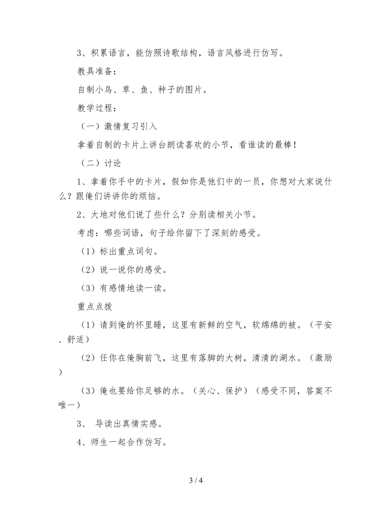 北师大版四年级语文下册《大地的话》教案.doc_第3页