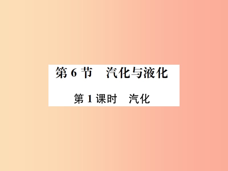 2019年秋七年級科學(xué)上冊 第4章 物質(zhì)的特性 第6節(jié) 汽化與液化 第1課時(shí) 汽化課件（新版）浙教版.ppt_第1頁