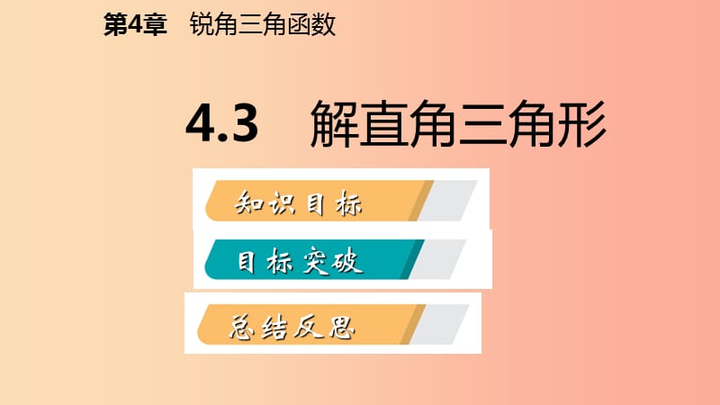 2019年秋九年级数学上册第4章锐角三角函数4.3解直角三角形导学课件新版湘教版.ppt_第2页