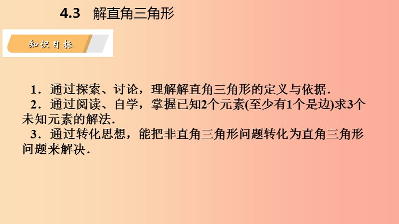 2019年秋九年级数学上册第4章锐角三角函数4.3解直角三角形导学课件新版湘教版.ppt_第3页