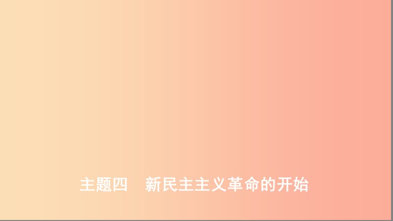 河北专版2019版中考历史总复习主题四新民主主义革命的开始课件.ppt_第1页