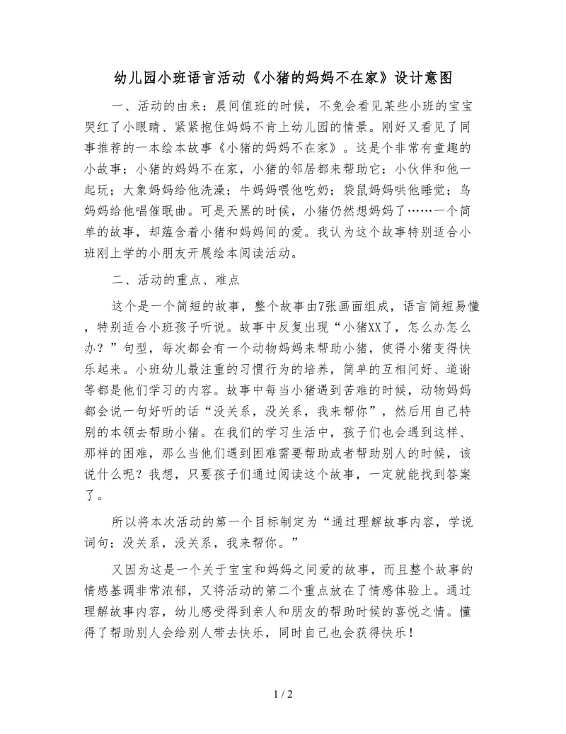 幼儿园小班语言活动《小猪的妈妈不在家》设计意图.doc_第1页