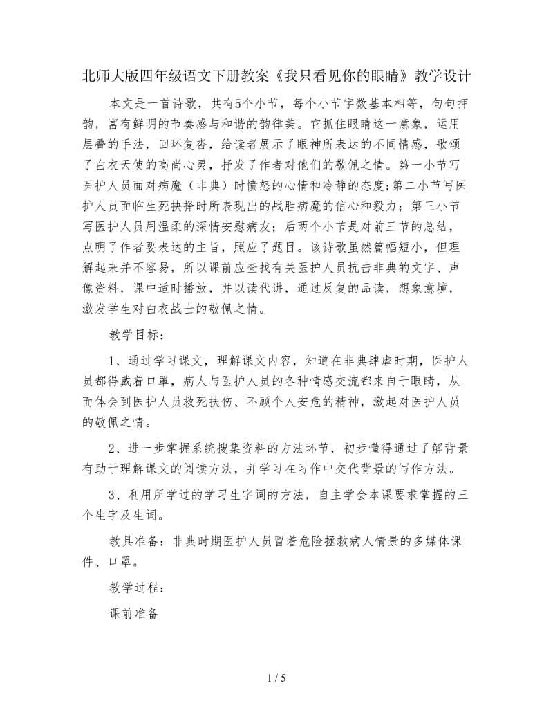 北师大版四年级语文下册教案《我只看见你的眼睛》教学设计.doc_第1页