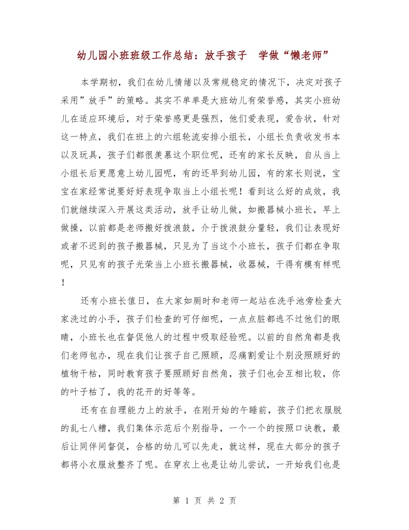 幼儿园小班班级工作总结：放手孩子 学做“懒老师”.doc_第1页