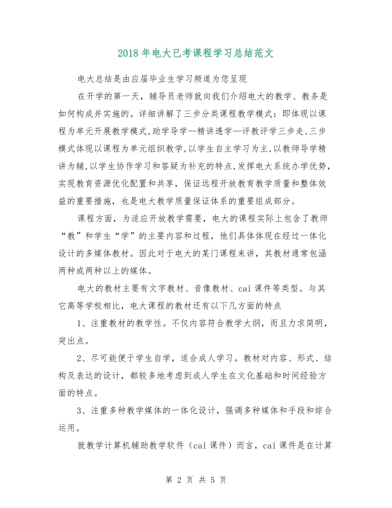 2018年电大已考课程学习总结范文.doc_第2页