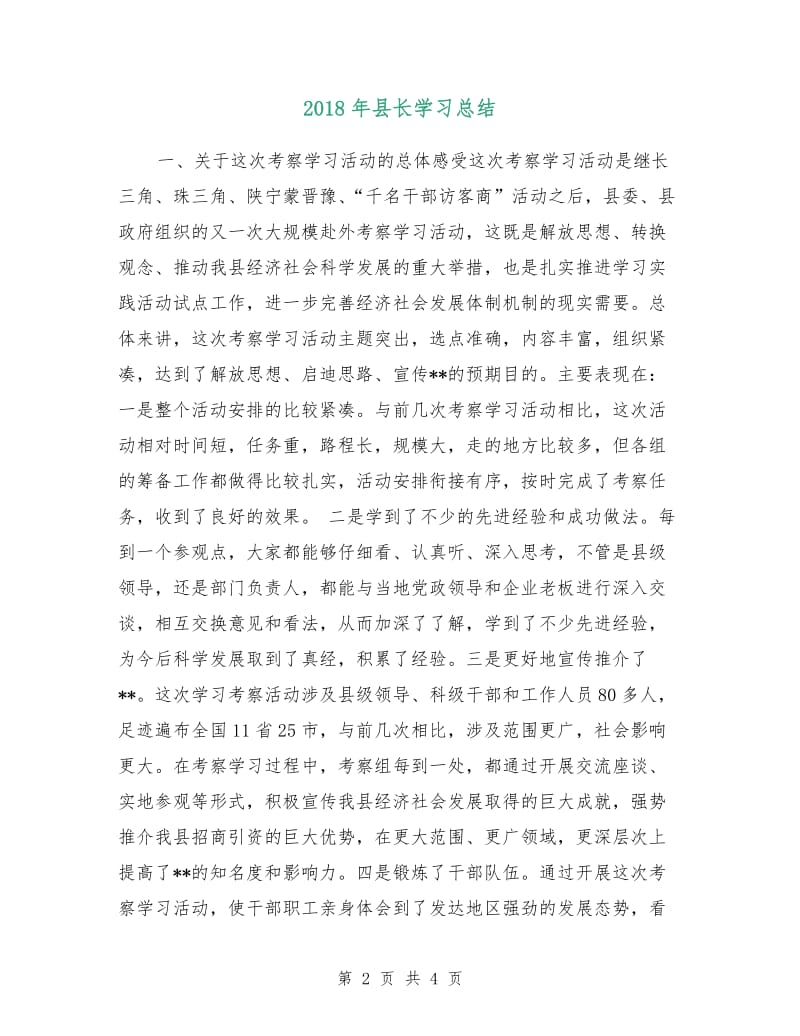 2018年县长学习总结.doc_第2页