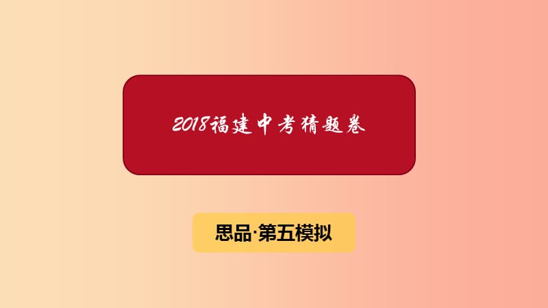 福建省2019年中考政治猜题卷 第五模拟卷课件.ppt_第1页