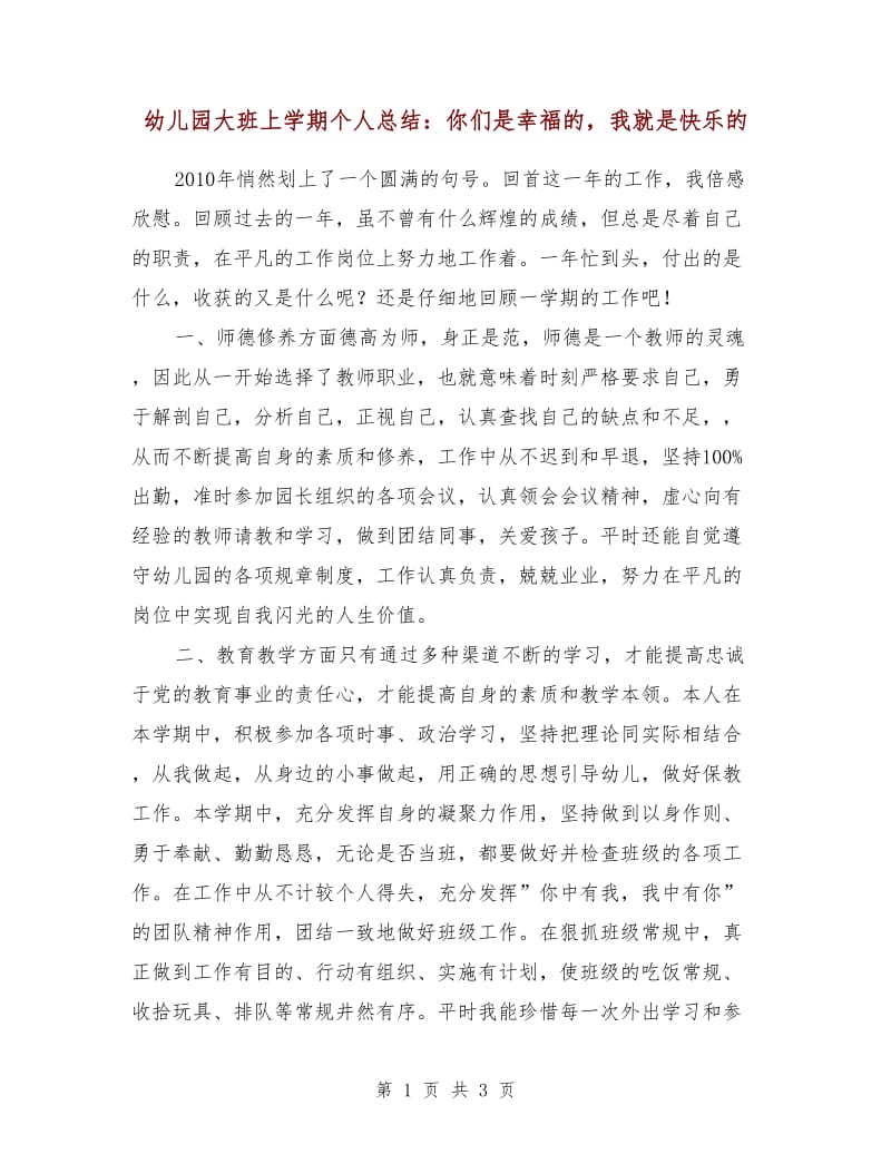 幼儿园大班上学期个人总结：你们是幸福的我就是快乐的.doc_第1页