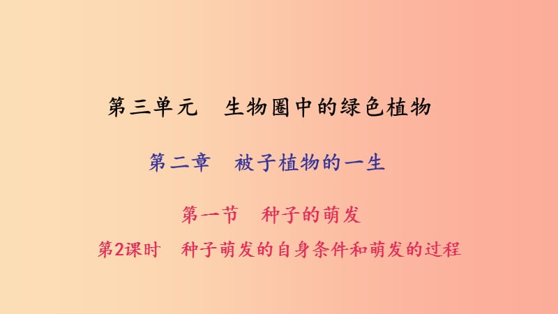 七年級生物上冊 第三單元 第二章 第一節(jié) 種子的萌發(fā)（第2課時 種子萌發(fā)的自身條件和萌發(fā)的過程）習題 .ppt_第1頁